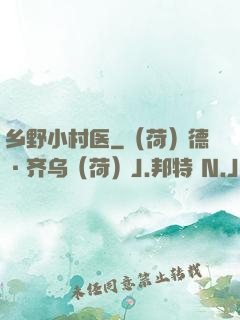 乡野小村医